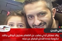 والد معتقل أردني مضرب عن الطعام بسجون أبوظبي يناشد حكومة بلاده التدخل للإفراج عن نجله